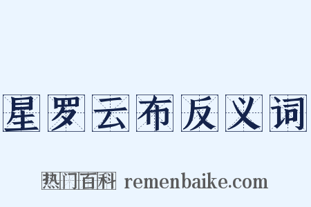 星罗云布反义词是什么意思的图片